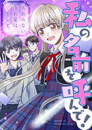 私の名前を呼んで！～名前のない流れ星は恋をして【タテヨミ】21