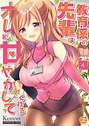 教育係の先輩はオレを甘やかしてくれる 4