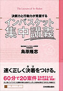 インバスケット集中講義　決断力と行動力が覚醒する