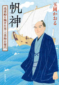 帆神―北前船を馳せた男・工楽松右衛門―（新潮文庫）