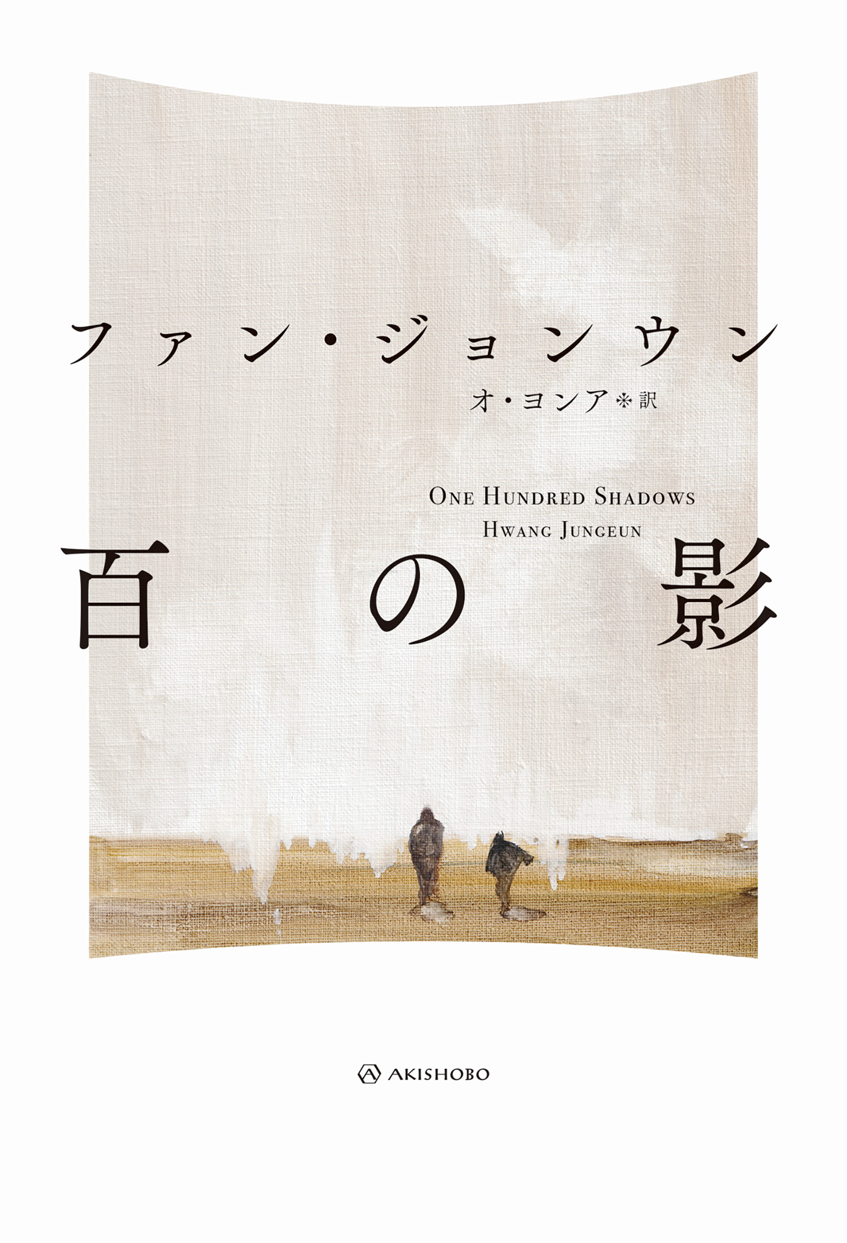 百の影 - ファン・ジョンウン/オ・ヨンア - 漫画・無料試し読みなら