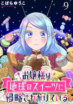 お嬢様は地球のスイーツに侵略されかけている WEBコミックガンマぷらす連載版 第九話