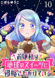 お嬢様は地球のスイーツに侵略されかけている WEBコミックガンマぷらす連載版