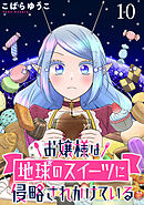お嬢様は地球のスイーツに侵略されかけている WEBコミックガンマぷらす連載版 第十話