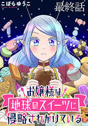 お嬢様は地球のスイーツに侵略されかけている WEBコミックガンマぷらす連載版