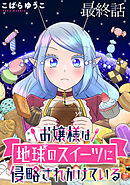 お嬢様は地球のスイーツに侵略されかけている WEBコミックガンマぷらす連載版 最終話