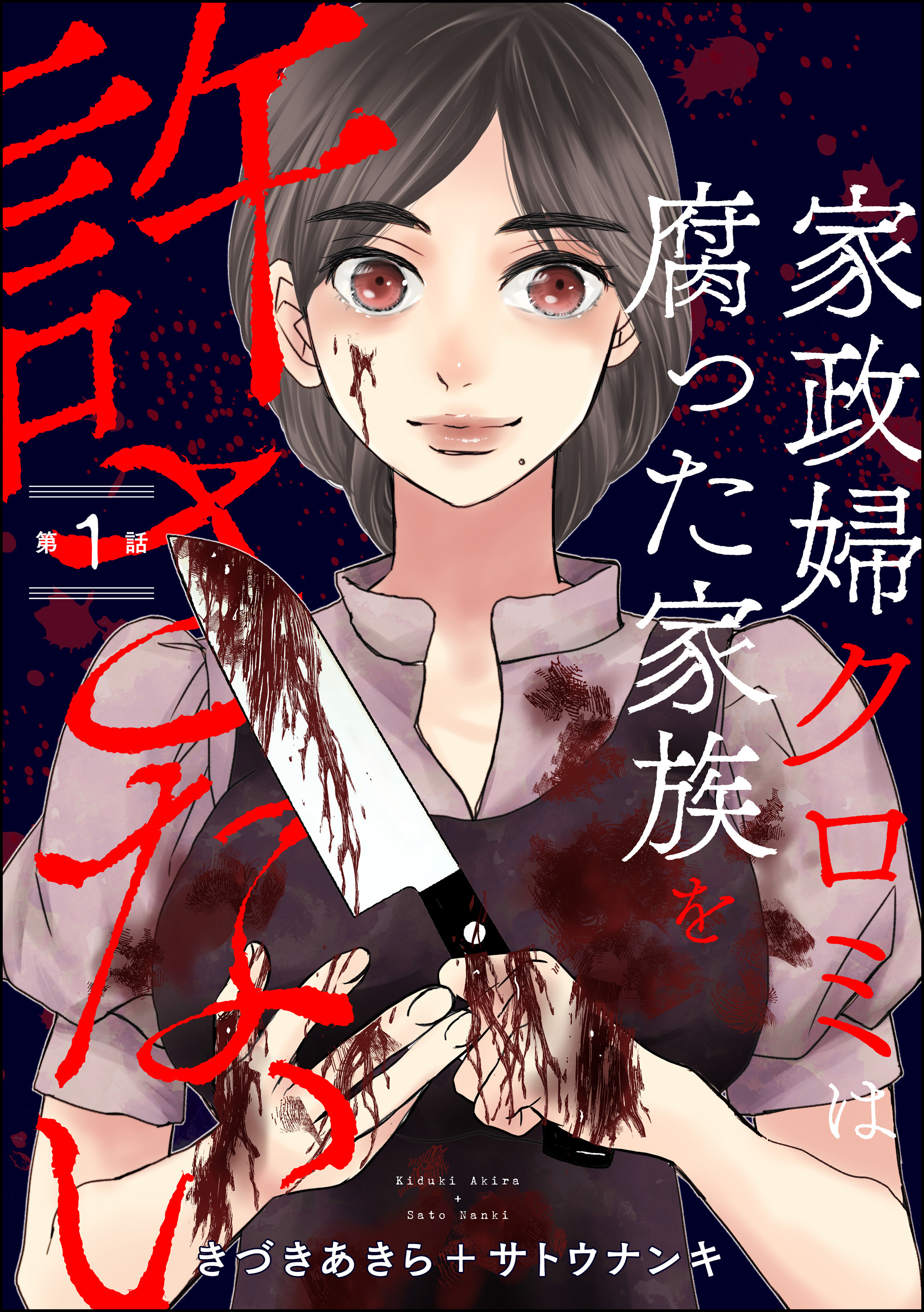 家政婦クロミは腐った家族を許さない(分冊版) 【第1話 家政婦クロミは腐った家族を許さない(分冊版) 【第1話