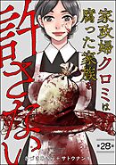 家政婦クロミは腐った家族を許さない（分冊版）　【第28話】