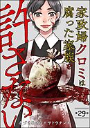 家政婦クロミは腐った家族を許さない（分冊版）　【第29話】
