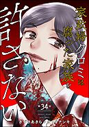 家政婦クロミは腐った家族を許さない（分冊版）　【第34話】