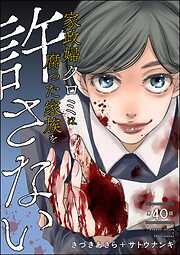 家政婦クロミは腐った家族を許さない（分冊版）