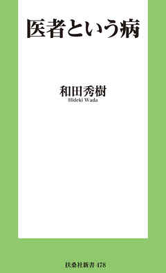 医者という病