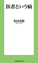医者という病
