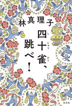四十雀（しじゅうから）、跳べ！ - 林真理子 - 小説・無料試し読みなら、電子書籍・コミックストア ブックライブ