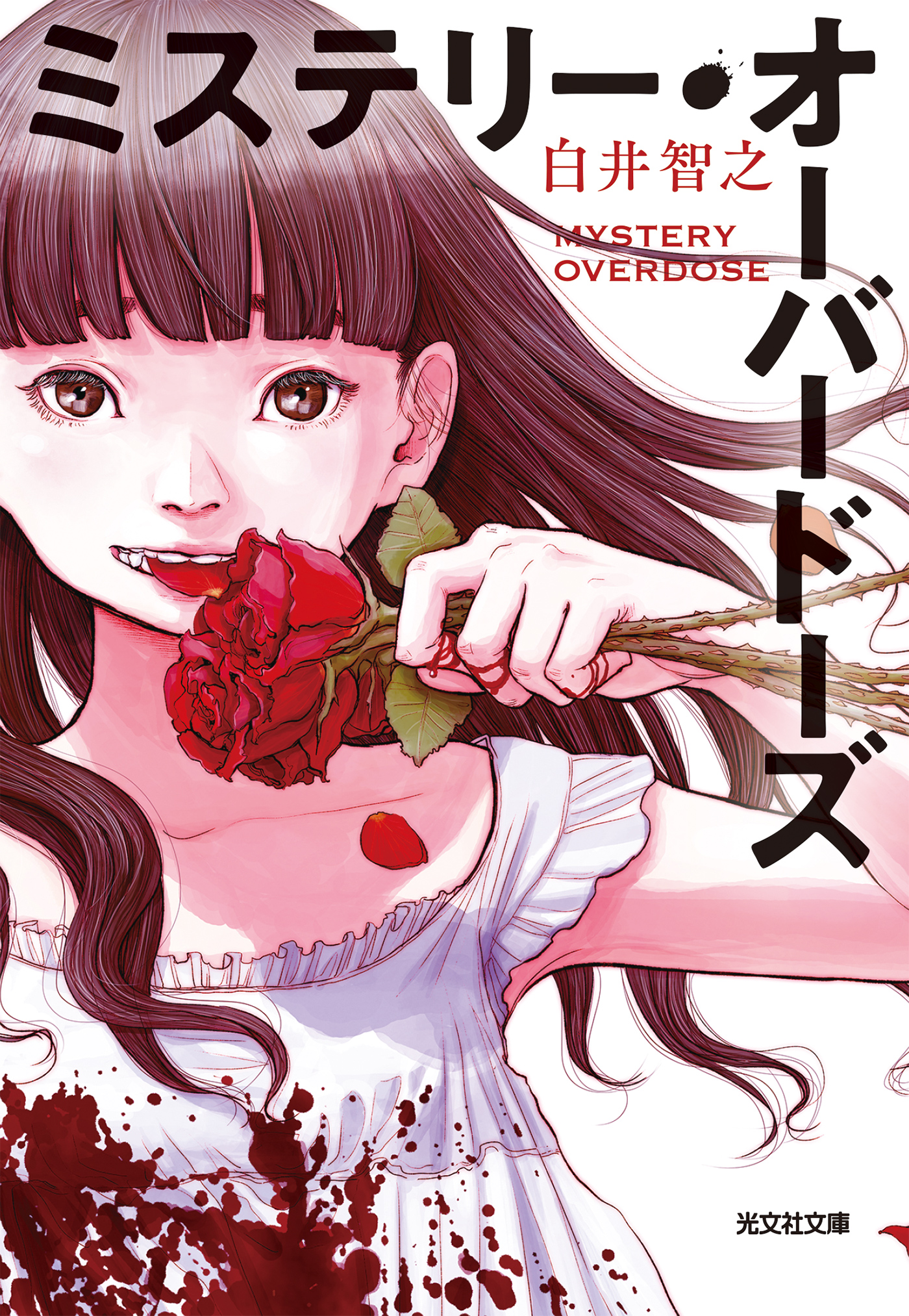 オーバー ドーズ 漫画