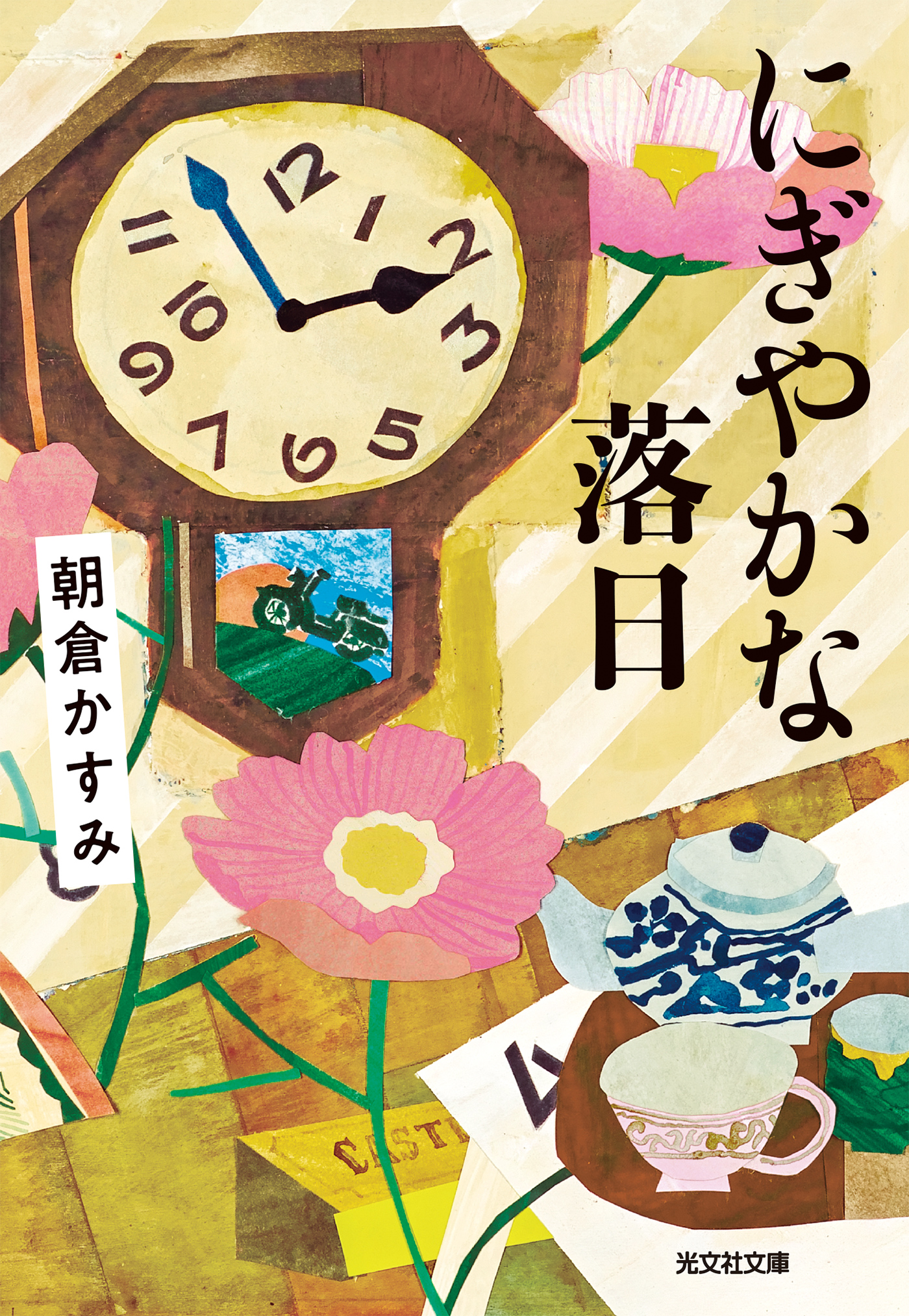 にぎやかな落日 - 朝倉かすみ - 漫画・無料試し読みなら、電子書籍