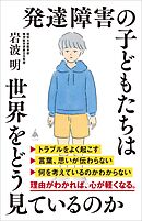発達障害の子どもたちは世界をどう見ているのか