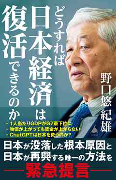 どうすれば日本経済は復活できるのか - 野口悠紀雄 - ビジネス・実用書・無料試し読みなら、電子書籍・コミックストア ブックライブ