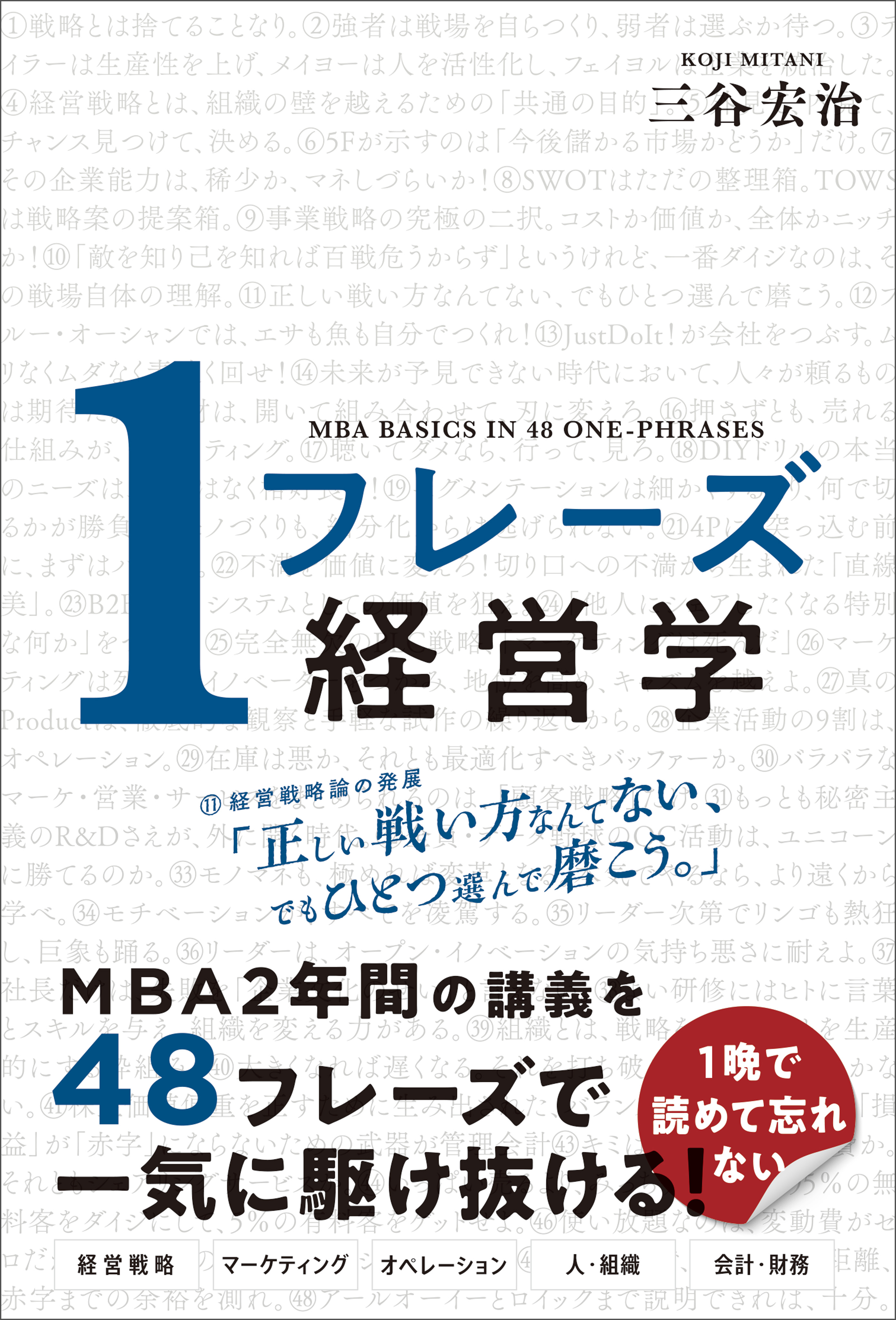 １フレーズ経営学 - 三谷宏治 - ビジネス・実用書・無料試し読みなら、電子書籍・コミックストア ブックライブ