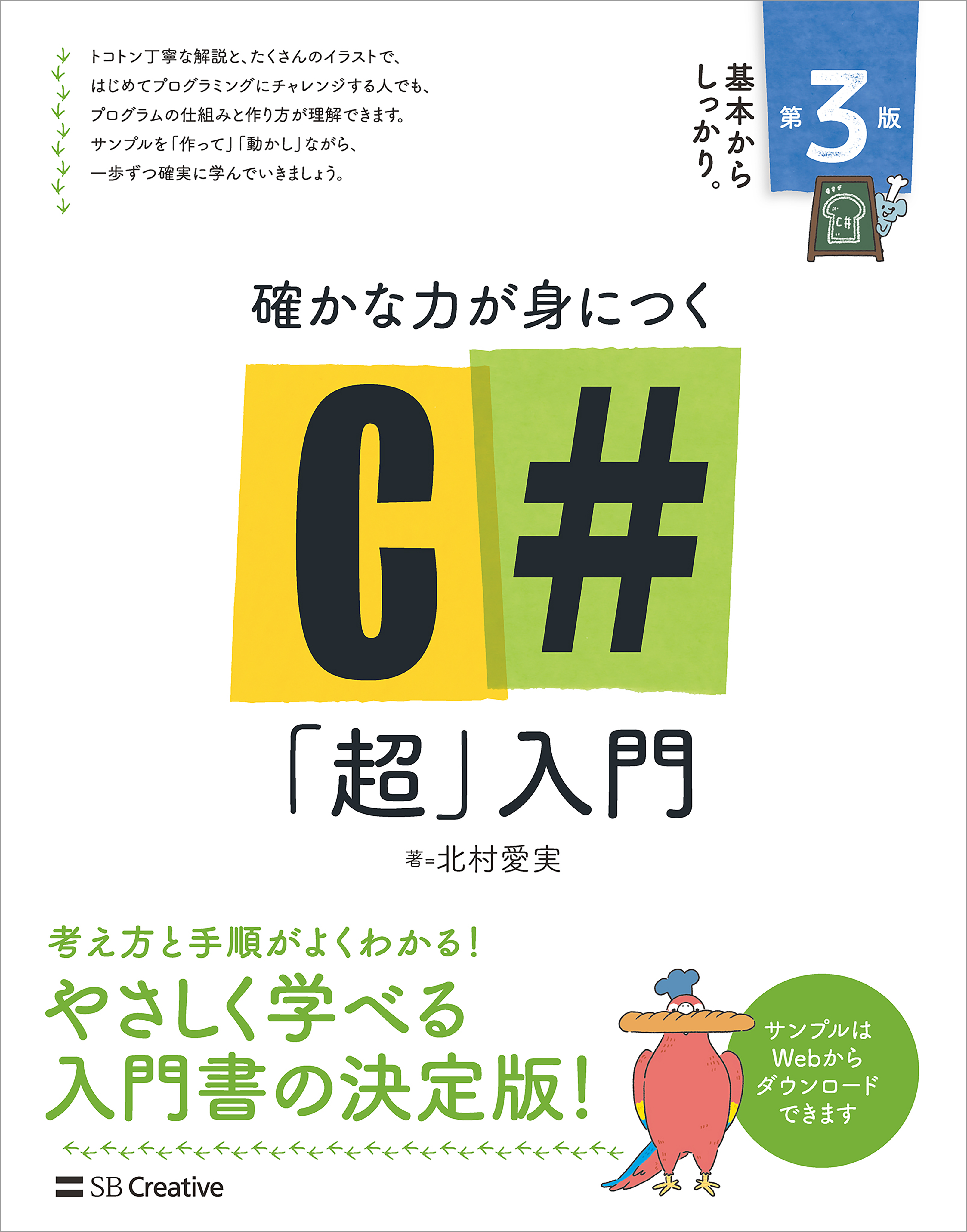 確かな力が身につく C＃「超」入門 第3版 - 北村愛実 - 漫画・無料試し