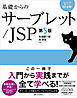 基礎からのサーブレット／JSP 第5版
