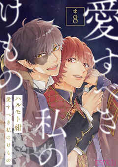 愛すべき私のけもの【分冊版】 8話