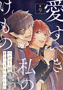 愛すべき私のけもの 【分冊版】 9話
