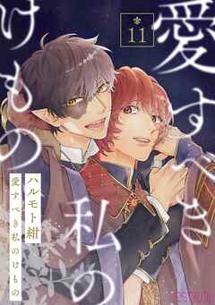 愛すべき私のけもの 【分冊版】 11話