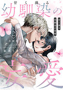 甘く滴る幼馴染の妄愛(合冊版)(2)