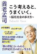 こう考えると、うまくいく。～脳化社会の歩き方～