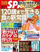 別冊ＳＰＡ！疲れないカラダ大全