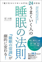 うまくいく人の睡眠の法則