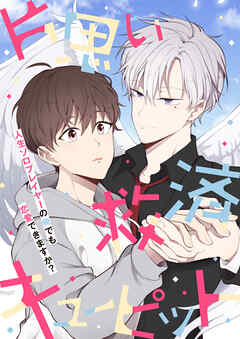 片思い救済キューピット～人生ソロプレイヤーの俺でも恋愛できますか？【タテヨミ】1