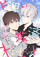 片思い救済キューピット～人生ソロプレイヤーの俺でも恋愛できますか？【タテヨミ】9