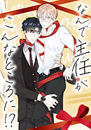 なんで主任がこんなところに！？【タテヨミ】16