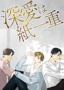 深愛は紙一重【タテヨミ】8