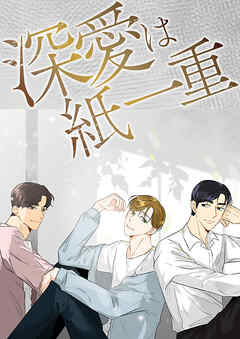 深愛は紙一重【タテヨミ】15