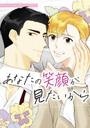 あなたの笑顔が見たいから【タテヨミ】3