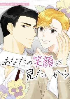 あなたの笑顔が見たいから【タテヨミ】18