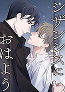 シザンシスにおはよう【タテヨミ】7