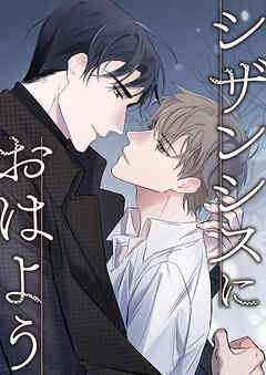 シザンシスにおはよう【タテヨミ】12