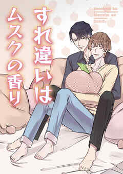 すれ違いはムスクの香り【タテヨミ】10