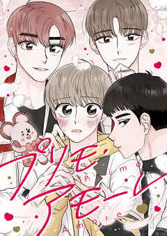 プリモ・アモーレ【タテヨミ】4