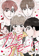 プリモ・アモーレ【タテヨミ】17