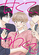 甘くて、こわくて。【タテヨミ】3