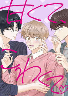 甘くて、こわくて。【タテヨミ】7