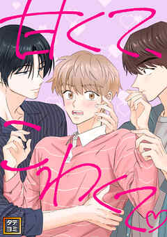 甘くて、こわくて。【タテヨミ】34