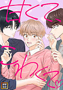 甘くて、こわくて。【タテヨミ】34