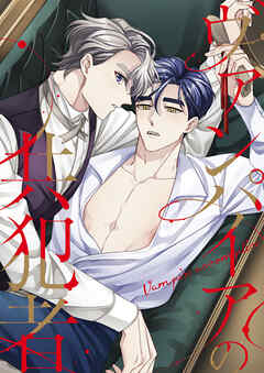 ヴァンパイアの共犯者【タテヨミ】17