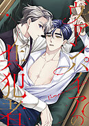 ヴァンパイアの共犯者【タテヨミ】17